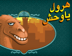 هرول يا وحش